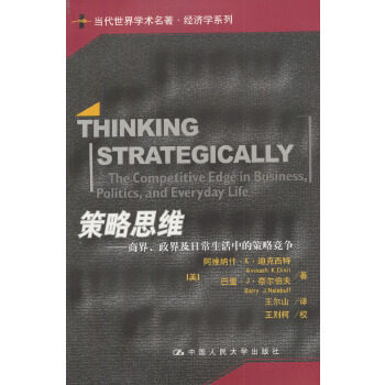 策略思维——商界、政界及日常生活中的策略竞争高性价比高么？