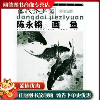 当代芥子园:陈永锵画鱼