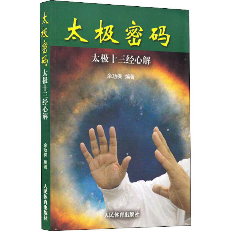 太极密码:太极十三经心解高性价比高么？