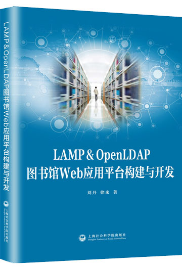 lamp&openldap图书馆web应用平台构建与开发【正版现货直发】