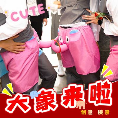 结婚接亲堵门大象传递套圈游戏道具徒手穿裤裤衩婚礼伴郎搞笑新郎