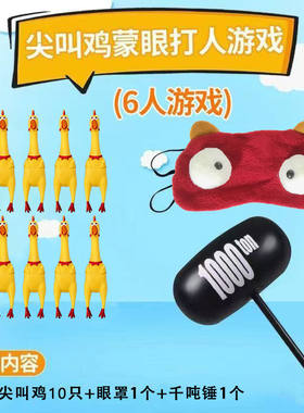 惨叫鸡蒙眼互打搞笑整蛊娱乐尖叫鸡蒙眼互打儿童取闹朋友聚会气锤