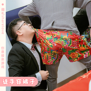 徒手穿短裤结婚接亲搞笑穿花裤衩团建整蛊伴郎堵门拦门游戏道具