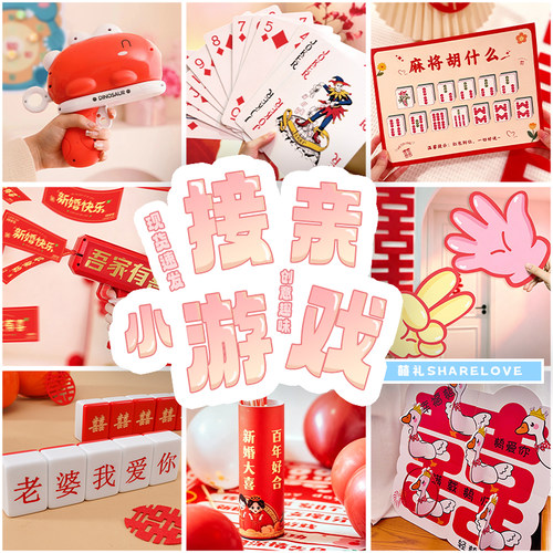 囍礼SHARELOVE丨接亲游戏大合集