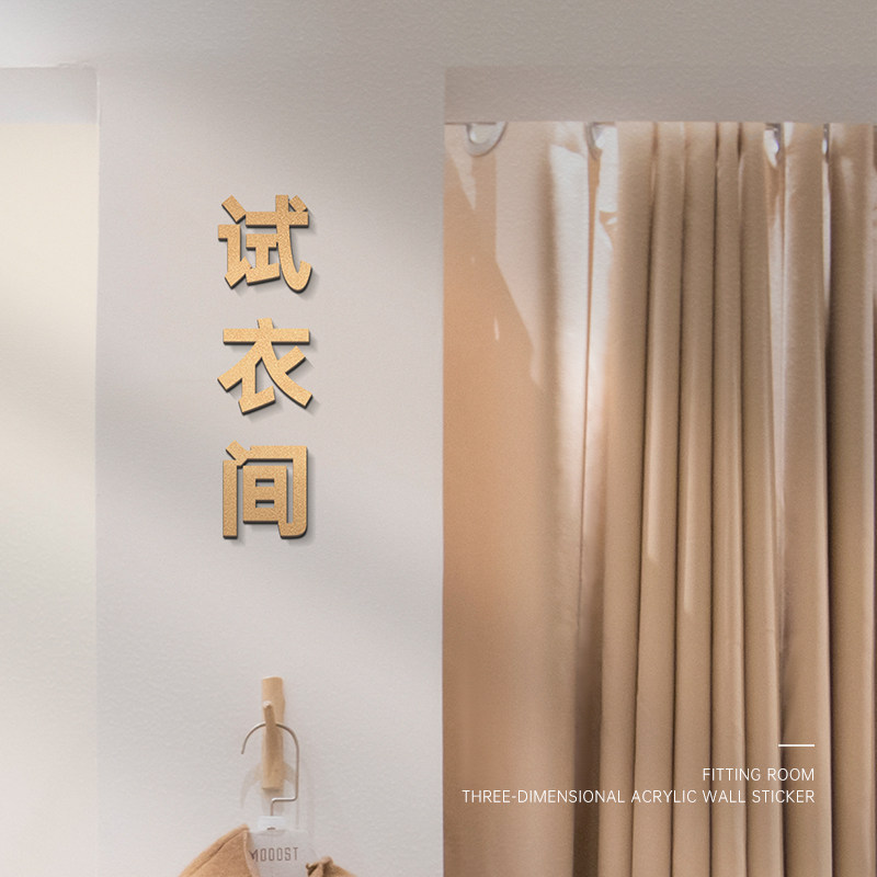 标识牌定做简约时尚古铜金商场服装店fitting room英文提示牌更衣室