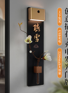 新中式风磁吸感应灯上下发光插花门牌定制高档亚克力立体贴字酒店民宿公寓入户门房号牌餐厅棋牌室包厢标识牌