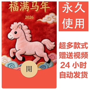 2026马年新款新年祝福微信红包封面vx暴富红包皮肤创意壁纸素材9