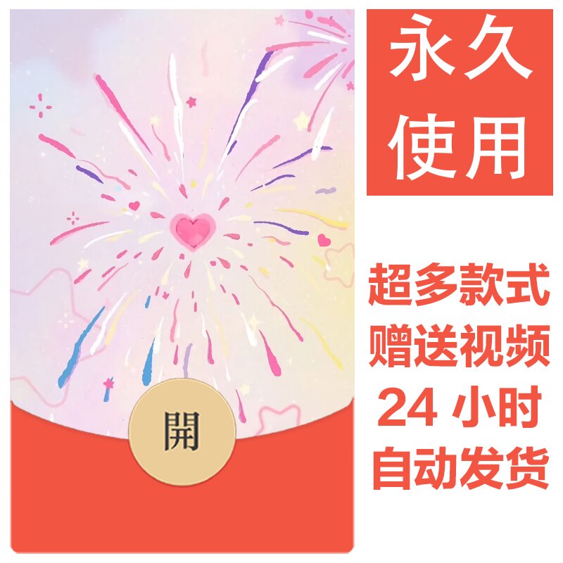 2026新款烟花永久微信红包封面新跨年烟花城堡自制DIY皮肤素材123