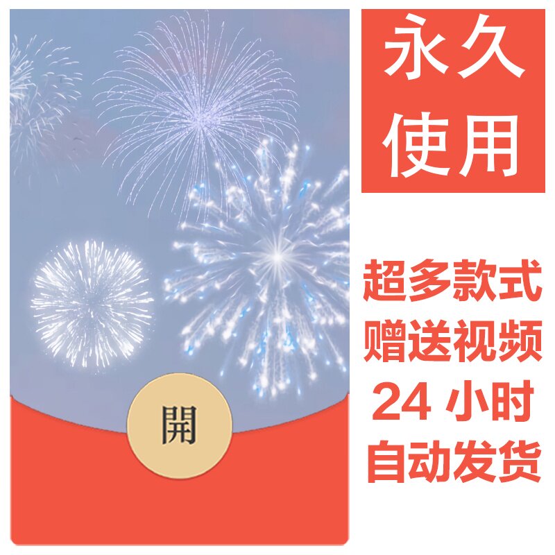 2026新款烟花永久微信红包封面新跨年烟花城堡自制DIY皮肤素材102