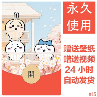 赏花chiikawa|新款永久微信红包封面chiikawa吉伊卡哇diy可爱封面