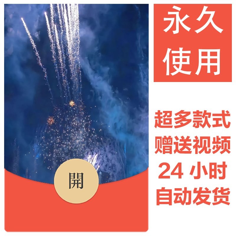 2026新款烟花永久微信红包封面新跨年烟花城堡自制DIY皮肤素材171