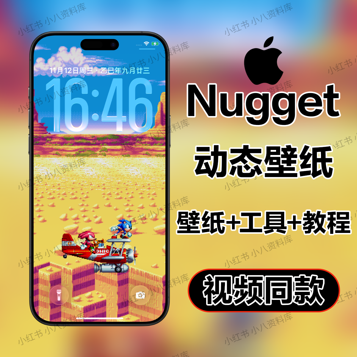 【Nugget】索尼克狂热 苹果手机ios动态壁纸附工具4K高清壁纸屏保