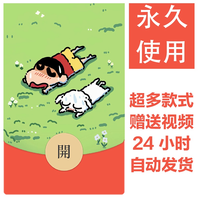 蜡笔小新系列|新款永久微信红包封面可爱卡通自制皮肤图片素材270