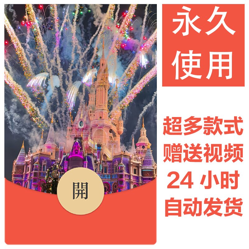 2026新款烟花永久微信红包封面新跨年烟花城堡自制DIY皮肤素材167