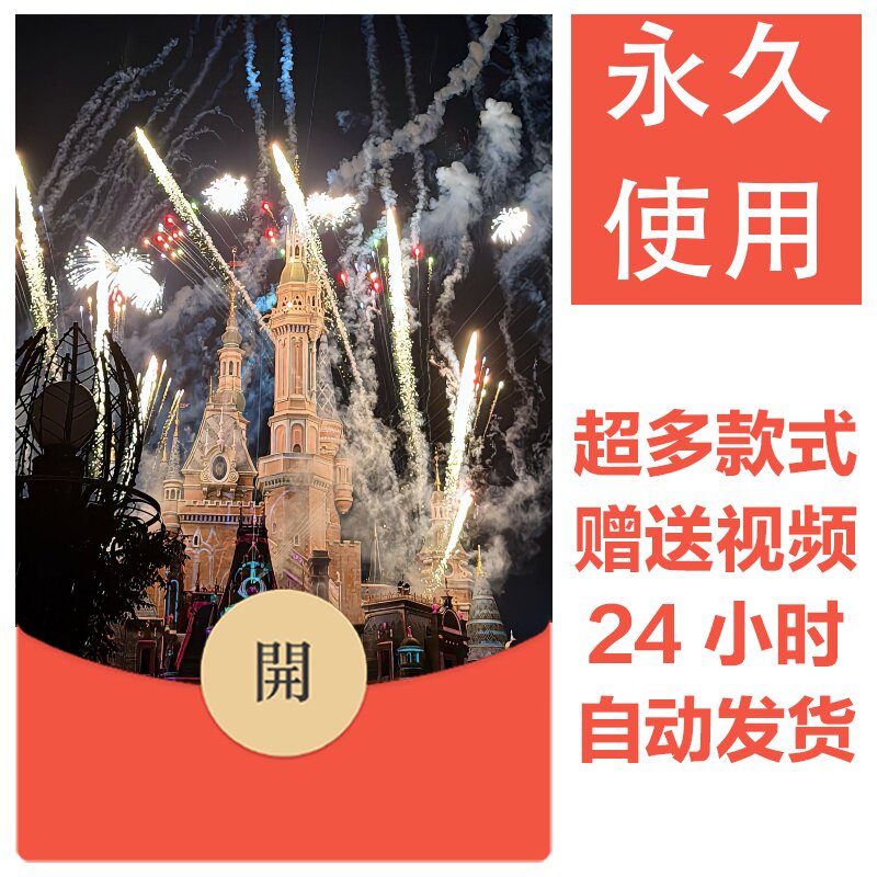 2026新款烟花永久微信红包封面新跨年烟花城堡自制DIY皮肤素材158