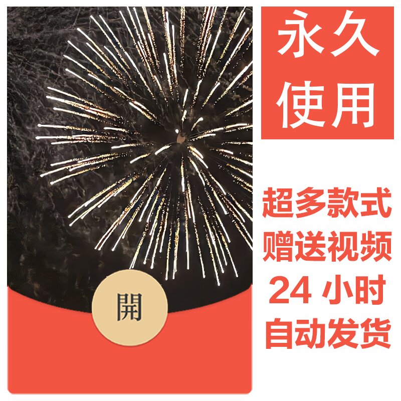 2026新款烟花永久微信红包封面新跨年烟花城堡自制DIY皮肤素材105