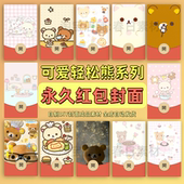 轻松熊2026新款 永久自制微信红包封面vx可爱动态背景卡通情侣表白