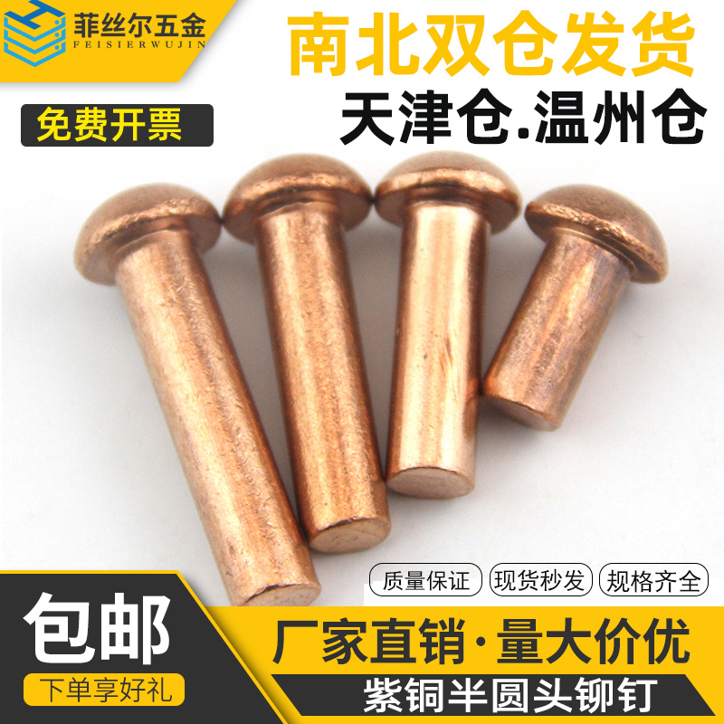 紫铜铆钉实心圆头铆钉半圆毛钉