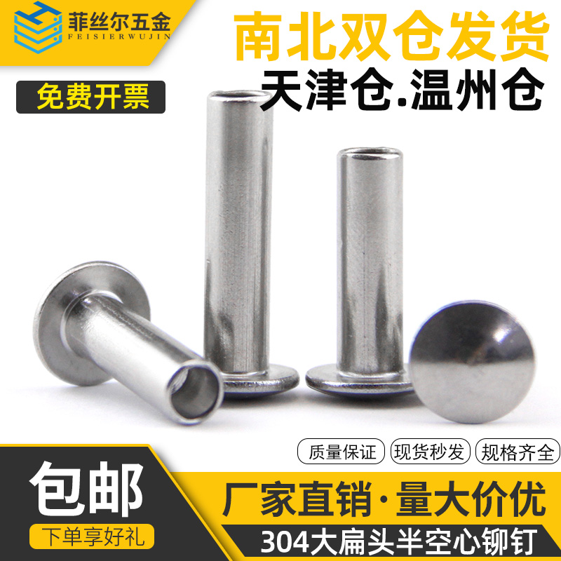 304不锈钢扁圆半空铆钉