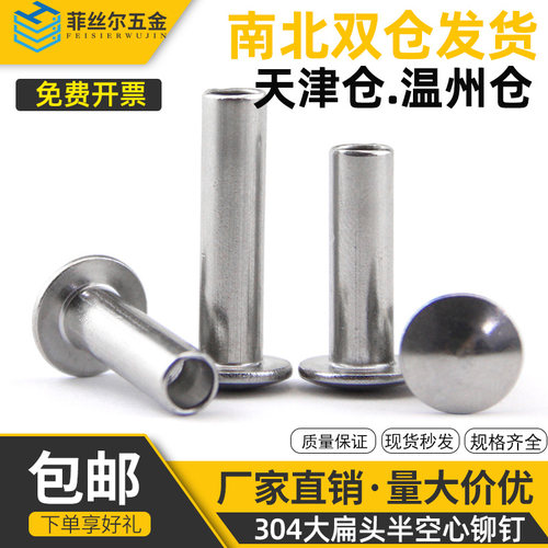304不锈钢扁圆半空铆钉