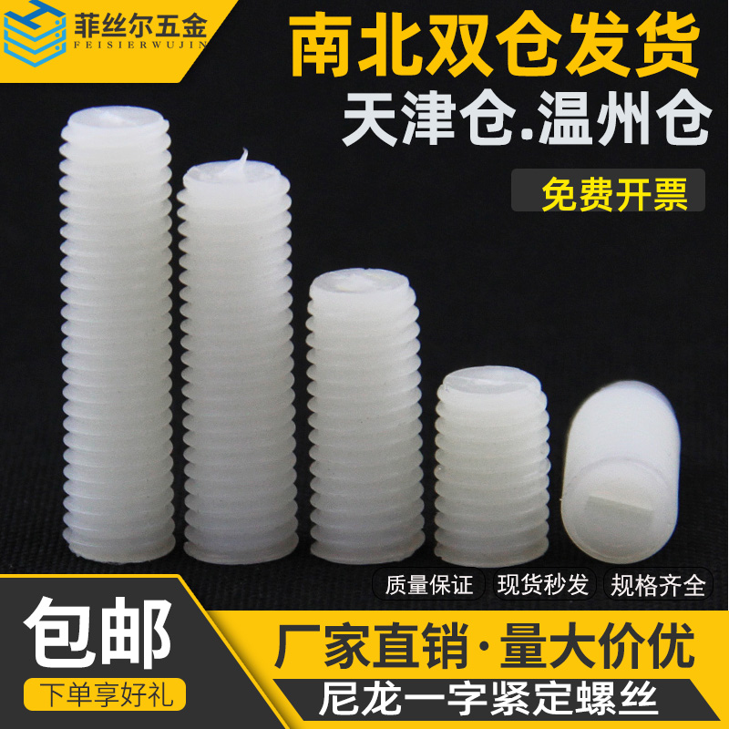 尼龙机米紧定螺丝塑料平端