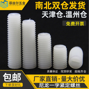 尼龙机米紧定螺丝塑料平端紧定顶丝无头机米尼龙螺钉M3M4 M6M8M12