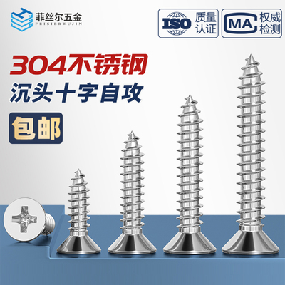 十字自攻螺丝304不锈钢沉头