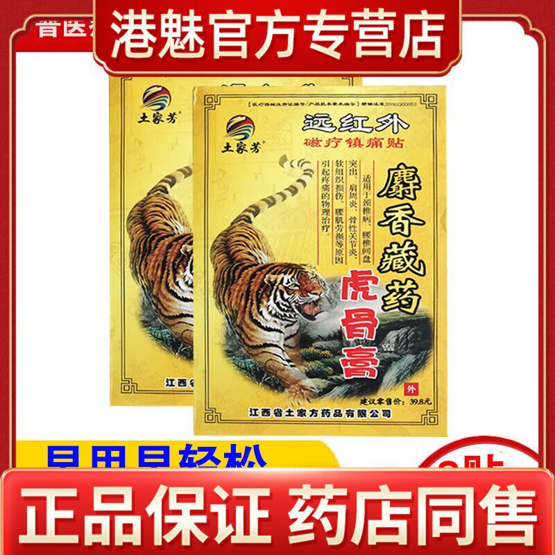 5盒】土家方麝香藏药虎骨膏土家芳虎骨膏磁疗镇痛贴肩周颈椎腰椎