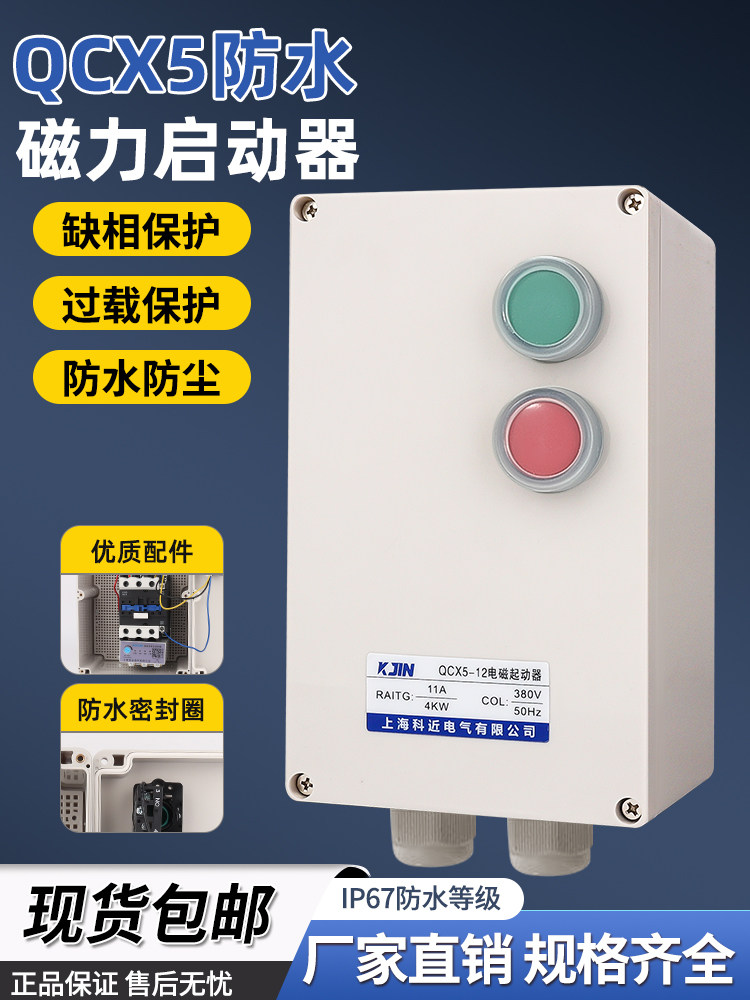 防水磁力启动器三相380V电磁开关电机保护器缺相过载控制智能启动