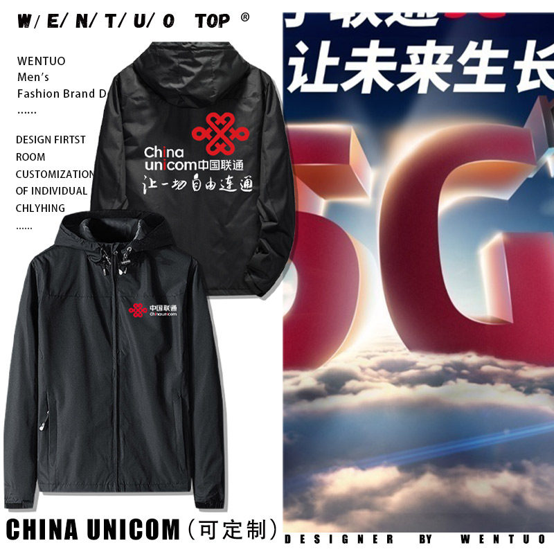 中国联通5G定制营业厅工装工作服印字LOGO可刺绣冲锋衣男女外套