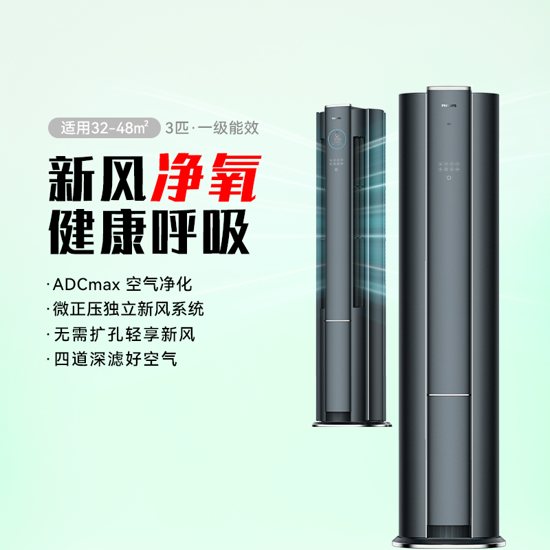 飞利浦空调健康新风空调3匹一级变频家用柜机节能省电冷暖客厅