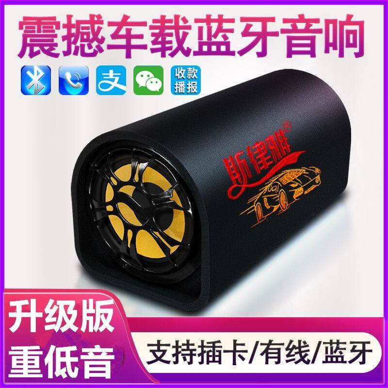 车载低音炮12v24v重低音汽车改装大功率音响220V家用无线蓝牙音箱属于什么档次？