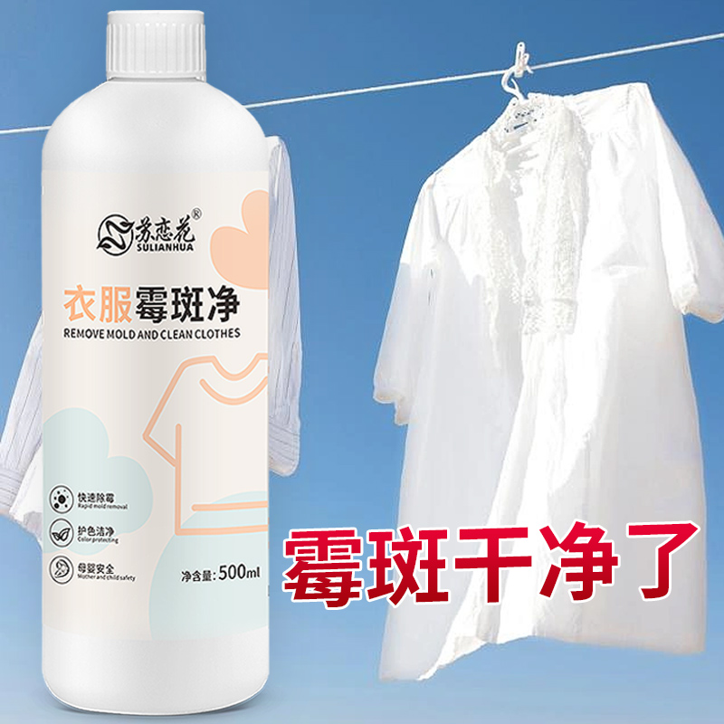 衣服除霉剂霉菌霉斑清洁彩色衣物发霉去污去黄白衣黑点霉点清除剂
