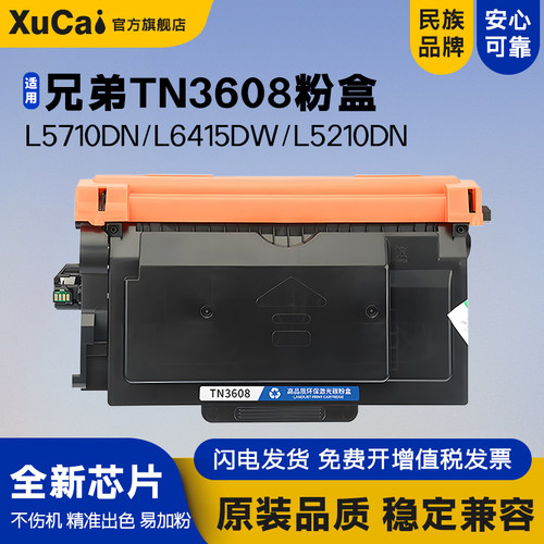 XUCAIMFC-L5710DN打印机粉盒