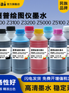 适用惠普绘图仪染料墨水Z2100 Z3100 Z3200 Z5000 Z5100 Z5200 Z5400 Z5500 Z6100连供填充瓶装墨水
