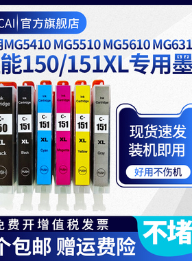 适用佳能150 151墨盒MG6310 MG6410 MG5410 MG5510 5610 7110 iP7210 MX721打印机油墨PGI-150 CLI-151墨水盒