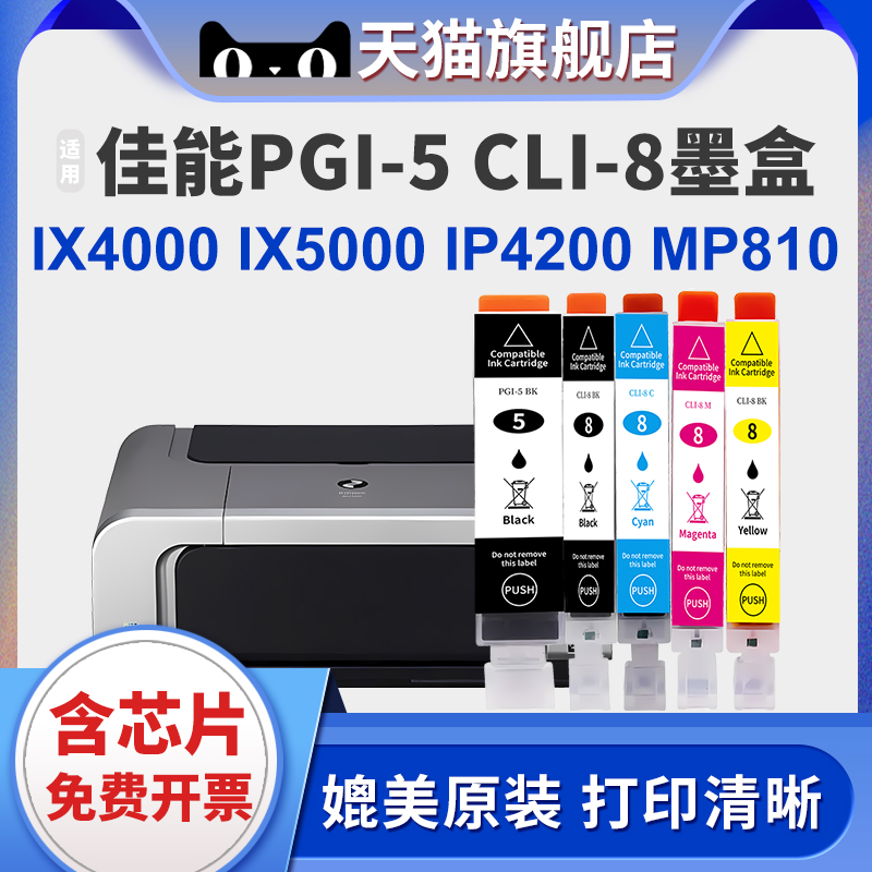 适用佳能PGI-5BK墨盒Canon iP3300 iP3500 iX4000 4500 iX5000 MP510 520 530 pro9000打印机墨水盒CLI-8墨盒-封面