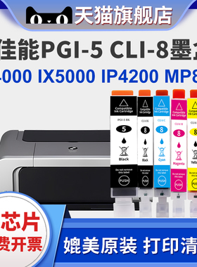 适用CANON佳能 ip3300  ip3500 ix4000 ix5000 ip4200 ip4300  MP500 600 800 810打印机PGI-5BK CLI-8BK墨盒
