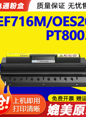 适用光电通PT-800R3硒鼓OEF716M OES208 OEF102 MPC003 传真机信息安全粉盒 OEF101 PT8003T打印机墨粉盒硒鼓