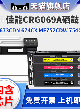 适用佳能LBP673CDN硒鼓LBP673CDW/MF750打印机CRG069硒鼓LBP674CX粉盒 MF756CX MF754CDW MF752CDW碳粉