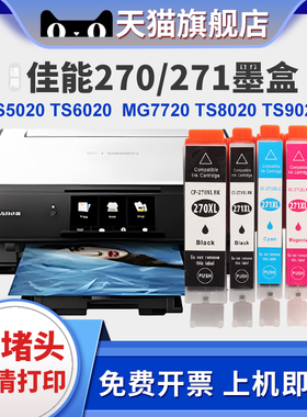 适用佳能CANON MG5720打印机墨盒TS5721 TS9020墨水TS5020 TS6020 TS8020打印机 270 271黑彩色墨盒