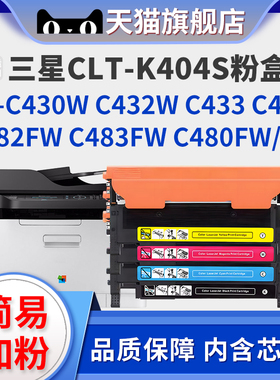 适用三星C480w粉盒CLT-K404S易加粉墨盒C430 C480fw硒鼓480FN 482FW C483 C432 433W C430X C48X打印机碳粉盒