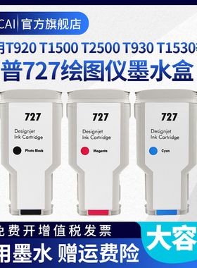 适用于惠普HP T920打印机绘图仪墨盒T1500 T2500 T930 T1530 T2530墨水盒HP727绘图仪墨水