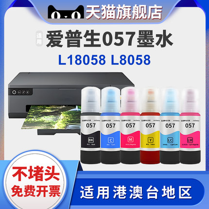 适用爱普生epson L8050打印机墨水L18050墨水六色喷墨打印机057墨水墨仓式照片专用墨汁港澳台机型填充墨水