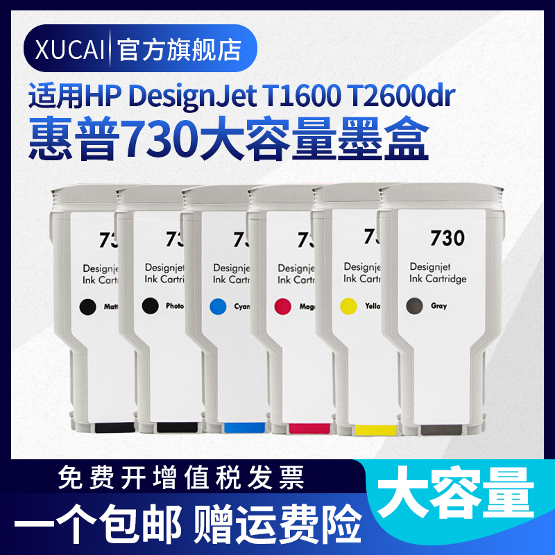 适用于惠普hp DesignJet T1600 T2600dr墨盒绘图仪 HP730打印机墨水hp730墨水打印头-封面