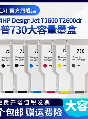 适用于惠普hp DesignJet T1600 T2600dr墨盒绘图仪 HP730打印机墨水hp730墨水打印头