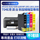 2851 2831打印机Epson 兼容爱普生XP XP4100 4101 WF2850 XP2100列印机油墨匣04E墨水盒 2101墨盒XP