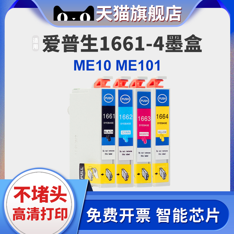 166墨盒适用爱普生 epson me10打印机墨盒me101墨水盒T1661 T166墨盒彩色打印机墨盒