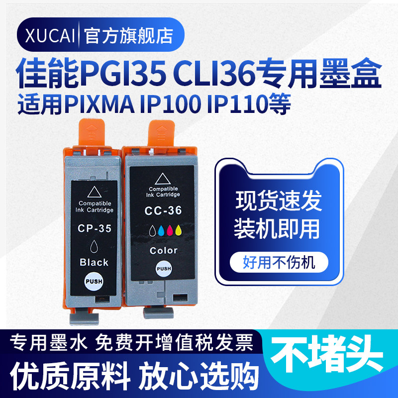 适用佳能ip100墨盒PGI-35 CLI-36墨盒Canon PIXUS Mini260 IP110佳能腾彩PIXMA喷墨便携式打印机彩色墨盒