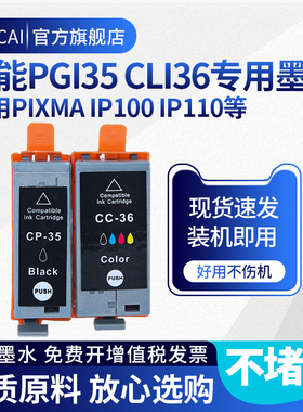 适用佳能ip100墨盒PGI-35 CLI-36墨盒Canon PIXUS Mini260 IP110佳能腾彩PIXMA喷墨便携式打印机彩色墨盒